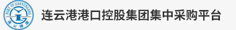 连云港港口集团有限公司大宗通用物资集团化采购平台